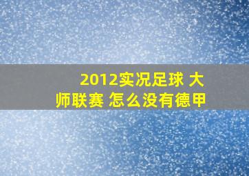 2012实况足球 大师联赛 怎么没有德甲